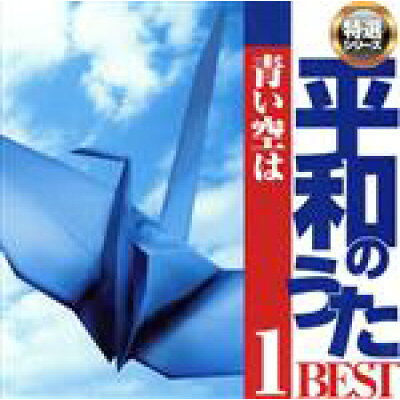 平和のうた　BEST1　青い空は/ＣＤ/CCD-884